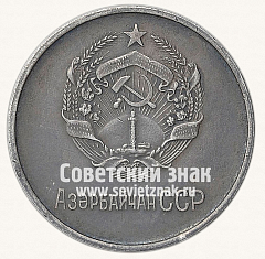 РЕВЕРС: Медаль «Серебряная школьная медаль Азербайджанской ССР» № 3640г