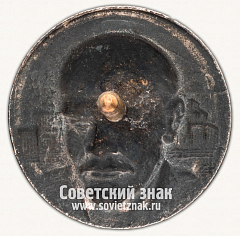 РЕВЕРС: Траурный знак с изображением В.И.Ленина. Тип 3 № 15002а
