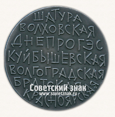 РЕВЕРС: Настольная медаль «ГЭС. Шатура. Волховская. Днепрогэс. Куйбышевская. Волгоградская. Братская. Красноярская» № 16767а