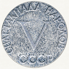 РЕВЕРС: Настольная медаль «V спартакиада народов СССР» № 4179в