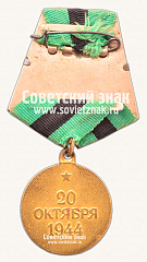 РЕВЕРС: Медаль «За освобождение Белграда» № 14866б