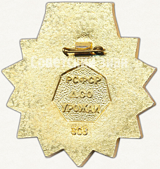 РЕВЕРС: Знак чемпиона РСФСР ДСО «Урожай» № 5656а