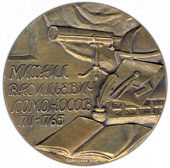 РЕВЕРС: Настольная медаль «Михаил Васильевич Ломоносов (1711-1765)» № 1721а