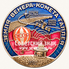 РЕВЕРС: Настольная медаль «Советские автоматические межпланетные станция «Вега». Интеркосмос. Земля. Венеры. Комета Галлея» № 13511а