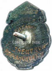 РЕВЕРС: Знак «Призовой знак первенства СССР по фигурному катанию. 1939» № 4335а