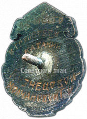 РЕВЕРС: Призовой знак первенства СССР по фигурному катанию. 1939 № 4335а