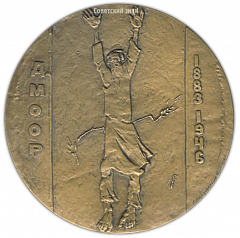 Настольная медаль «100 лет со дня рождения Д.С.Моора»