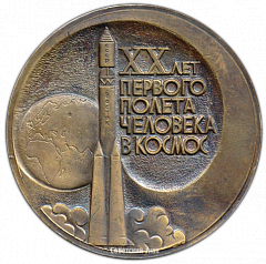РЕВЕРС: Настольная медаль «20 лет первого полета человека в Космос. Ю.А. Гагарин» № 2774а