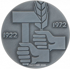 РЕВЕРС: Настольная медаль «50 лет СССР (Союз Советских Социалистических Республик) (1922-1972)» № 325а