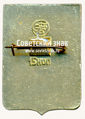 РЕВЕРС: Знак «Город Тотьма. Вологодская губерния» № 17216а