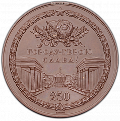 РЕВЕРС: Настольная медаль «В память 250-летия основания Ленинграда» № 362а