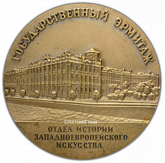 РЕВЕРС: Настольная медаль «Государственный Эрмитаж. Отдел истории западноевропейского искусства» № 1926а