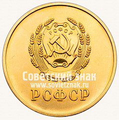 РЕВЕРС: Золотая школьная медаль РСФСР № 3601ж