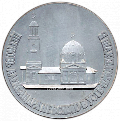 РЕВЕРС: Настольная медаль «Церковь Александра Невского в Усть-Ижоре» № 3559а