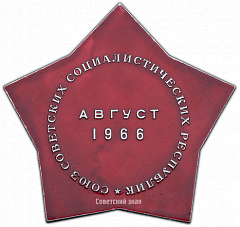 РЕВЕРС: Космический вымпел автоматической межпланетной станции «Луна-11» № 3581а