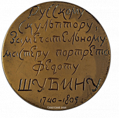 РЕВЕРС: Настольная медаль «225 лет со дня рождения Ф.И.Шубина» № 1835а