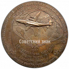 РЕВЕРС: Настольная медаль «60 лет со дня рождения Логинова Е.Ф.» № 4248а