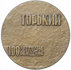 РЕВЕРС: Настольная медаль «В память 100-летия со дня рождения А. М. Горького. (1868-1968)» № 1490а