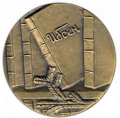 РЕВЕРС: Настольная медаль «Памяти Генриха Ибсена» № 2030а