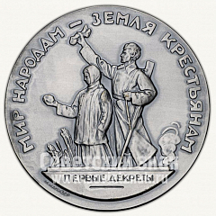 РЕВЕРС: Настольная медаль «Жизнь и деятельность В.И.Ленина. Мир народам - земля крестьянам» № 1981б