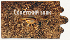 РЕВЕРС: Знак «Гастелло. Бурденюк. Калинин. Скоробогатый» № 7126а