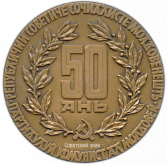 РЕВЕРС: Настольная медаль «50 лет Молдавской Социалистической Республике и Коммунистической партии Молдамии (1924-1974)» № 660а