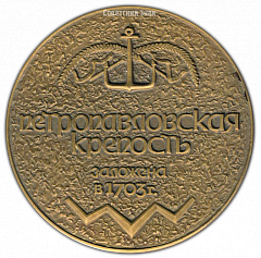 РЕВЕРС: Настольная медаль «Петропавловская крепость. Заложена в 1703 г.» № 2164а