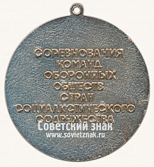РЕВЕРС: Медаль «Соревнования команд оборонных обществ стран социалистического содружества. «За дружбу и братство». 1972» № 13631а