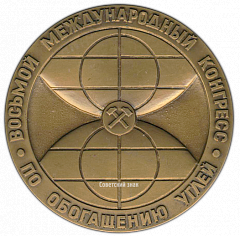 РЕВЕРС: Настольная медаль «Восьмой Международный конгресс по обогащению углей» № 2743а