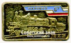 Знак «Паровоз Су «Сормовский усиленный». 1925»
