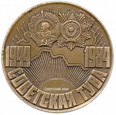 Настольная медаль «40-летие добровольного вхождения Тувы в состав СССР»