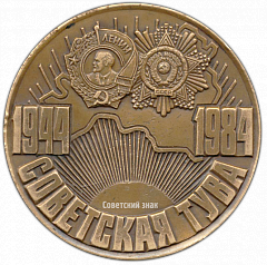 РЕВЕРС: Настольная медаль «40-летие добровольного вхождения Тувы в состав СССР» № 2728а
