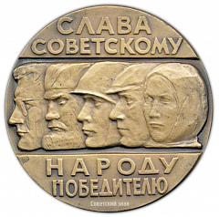Настольная медаль «20 лет Великой Победы. Слава советскому народу победителю»