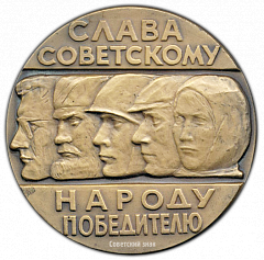 РЕВЕРС: Настольная медаль «20 лет Великой Победы. Слава советскому народу победителю» № 2102а