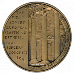 РЕВЕРС: Настольная медаль «Первый Советско-Европейский конгресс по пластической и эстетической хирургии лица» № 2679а