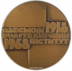 Настольная медаль «50 лет Одесскому политехническому институту (1918-1968)»