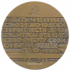 Настольная медаль «70 лет ВЛКСМ (Всесоюзный Ленинский Коммунистический Союз Молодежи)»