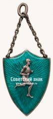 Знак «Спортивные соревнования по легкой атлетике. 1927»