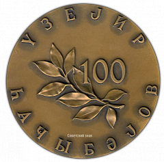 РЕВЕРС: Настольная медаль «100 лет со дня рождения Узеира Гаджибекова» № 1548а