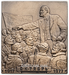 Плакета «Смольный - штаб Октябрьской революции»
