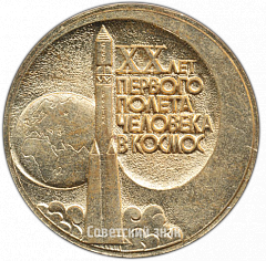 РЕВЕРС: Настольная медаль «20 лет первого полета человека в Космос. Ю.А. Гагарин» № 2774б