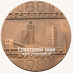 РЕВЕРС: Настольная медаль «100 лет Рудоуправления им. Дзержинского» № 13723а