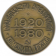РЕВЕРС: Настольная медаль «60 лет Ленинскому Коммунистическому Союзу Молодежи Грузии (1920-1980)» № 666а