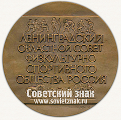 РЕВЕРС: Настольная медаль «За высокие спортивные достижения. Ленинградский областной совет физкультурно-спортивного общества Россия» № 13156а