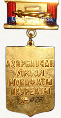 РЕВЕРС: Знак «Лауреат премии ЛКСМ Азербайджана» № 5437а