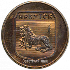 РЕВЕРС: Настольная медаль «Иркутск. ИРКАЗ (Иркутский алюминиевый завод)» № 4275а