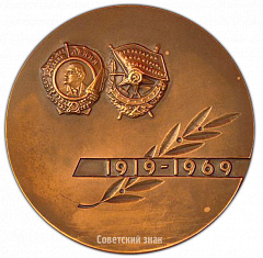 РЕВЕРС: Настольная медаль «50 лет ВЛКСМ (Всесоюзный Ленинский Коммунистический Союз Молодежи) Украины» № 2775а