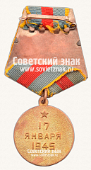 РЕВЕРС: Медаль «За освобождение Варшавы» № 14847а