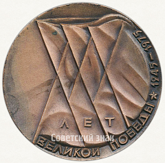 РЕВЕРС: Настольная медаль «XXX лет Великой Победы (1941-1975) «Художникам-ветеранам»» № 6514а