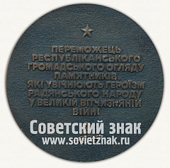РЕВЕРС: Настольная медаль «Посвящена героизму украинского народа в ВОВ. Никто не забыт, ничто не забыто» № 12675а